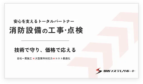 関西システムサービス事業案内