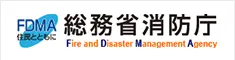 総務省消防庁