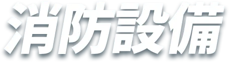 消防設備