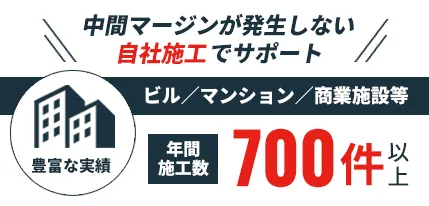 自社施工でサポート 年間施工数700件以上