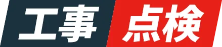 工事・点検