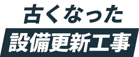 古くなった設備更新工事