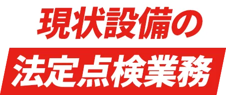 現場設備の法定点検業務