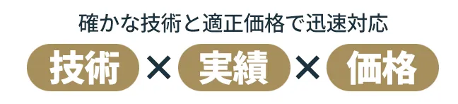確かな技術と適正価格で迅速対応