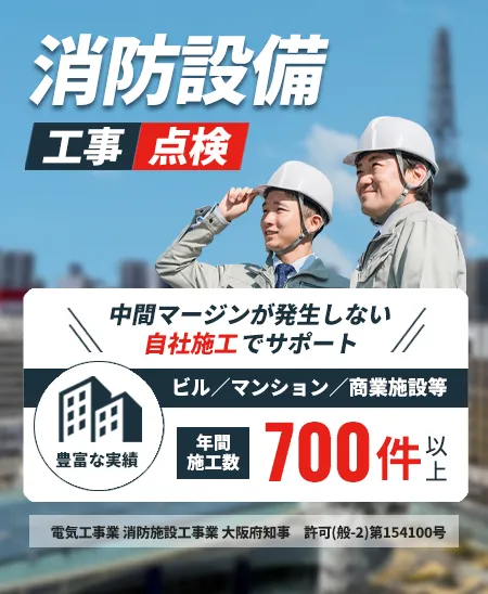 消防設備 工事・点検 自社施工でサポート 年間施工数700件以上