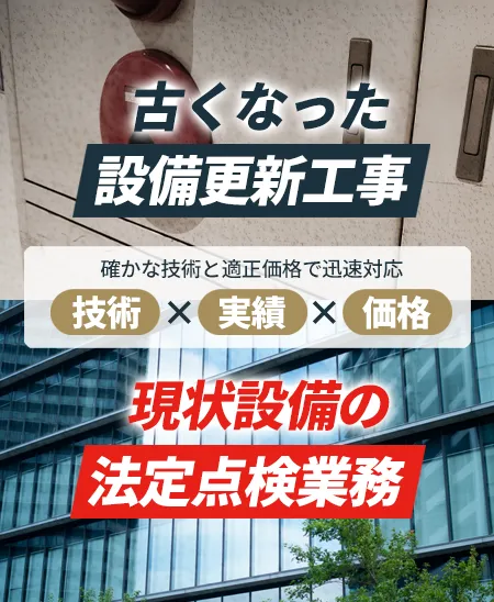 古くなった設備更新工事 現場設備の法定点検業務 確かな技術と適正価格で迅速対応