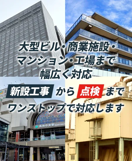 大型ビル・商業施設・マンション・工場まで 新設工事・点検にワンストップ対応