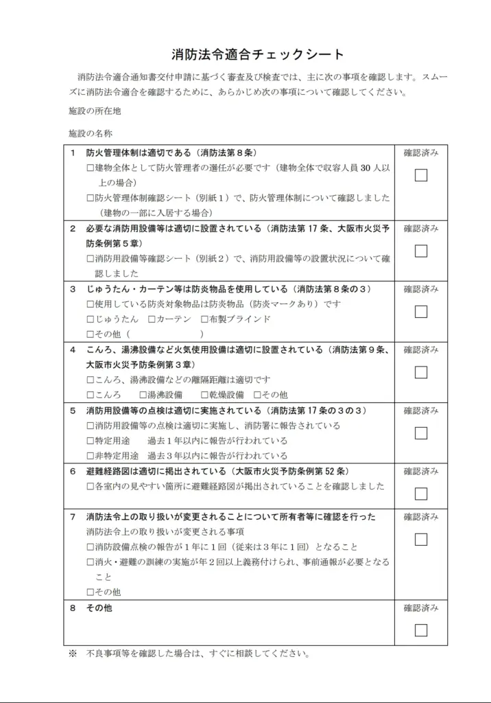 消防法令適合チェックシート