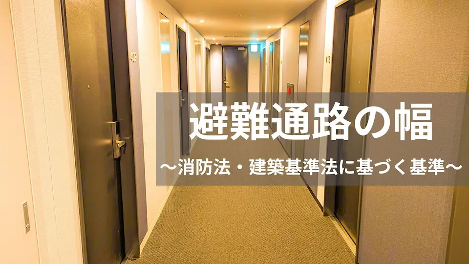 避難通路の幅