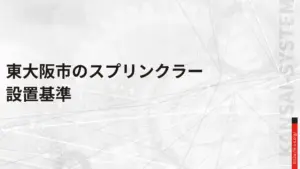 東大阪市のスプリンクラー設置基準