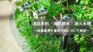 消防水利