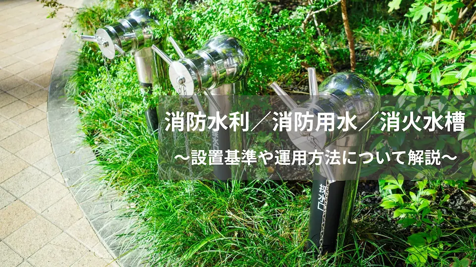 消防水利