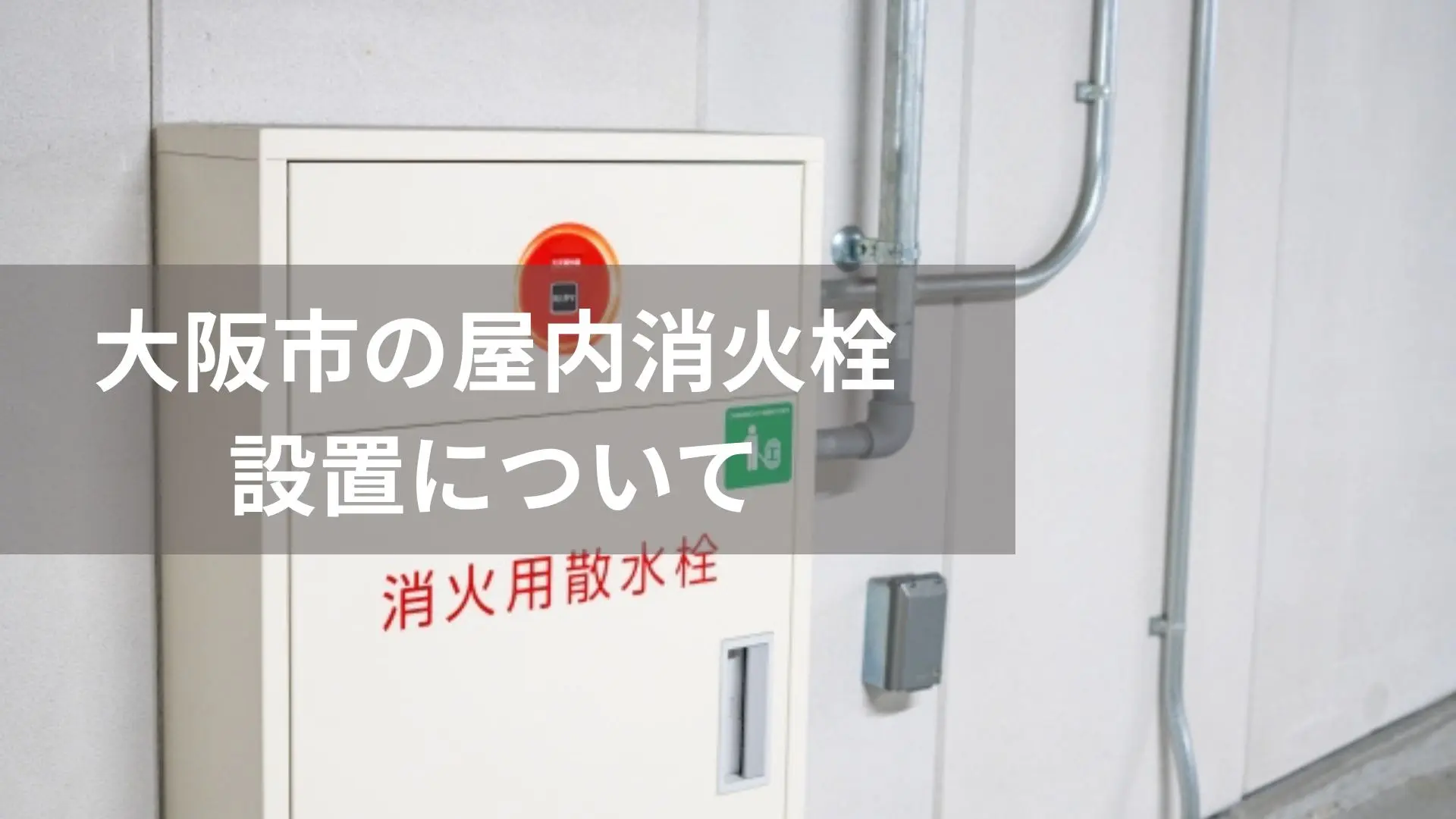 大阪市の屋内消火栓