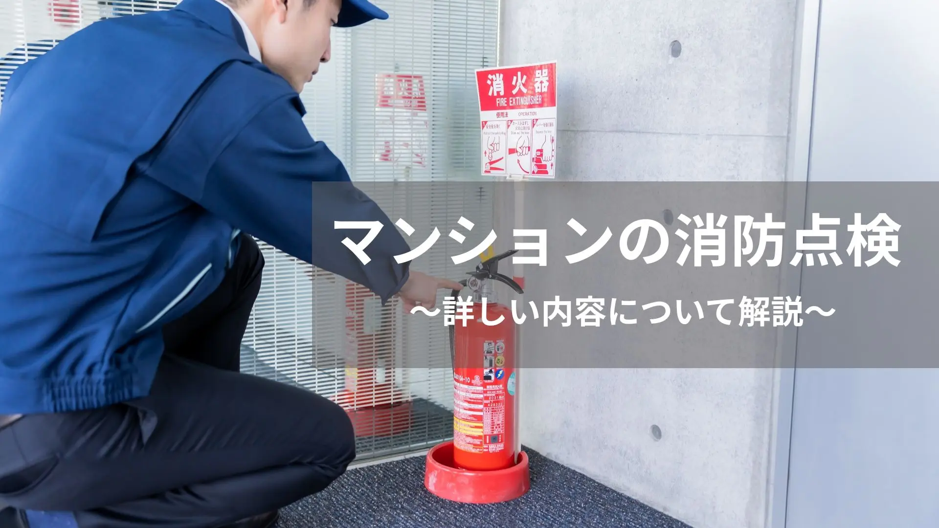 マンションの消防点検
