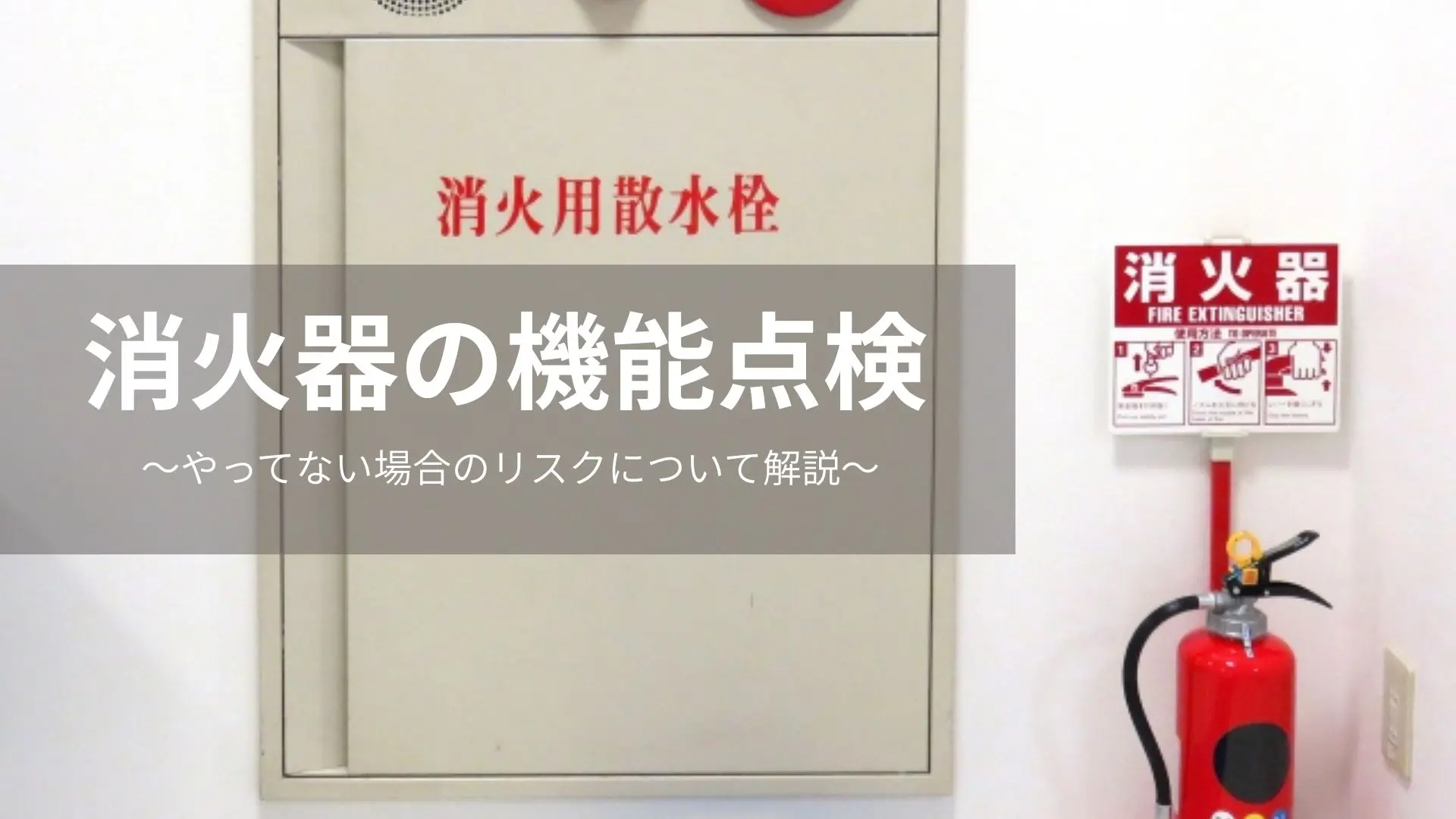 消火器点検をやっていない