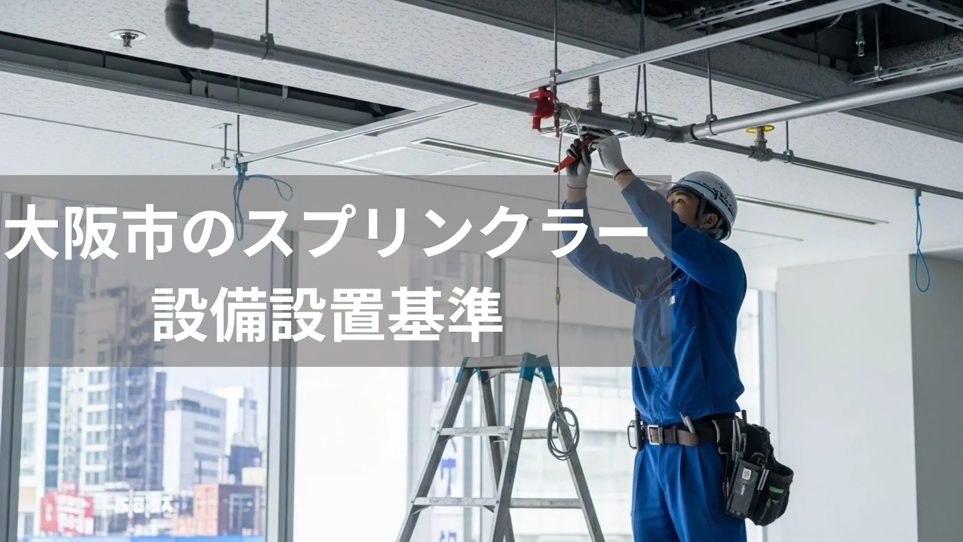 大阪市のスプリンクラー設備基準