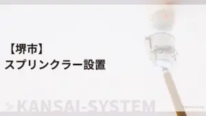 堺市のスプリンクラー