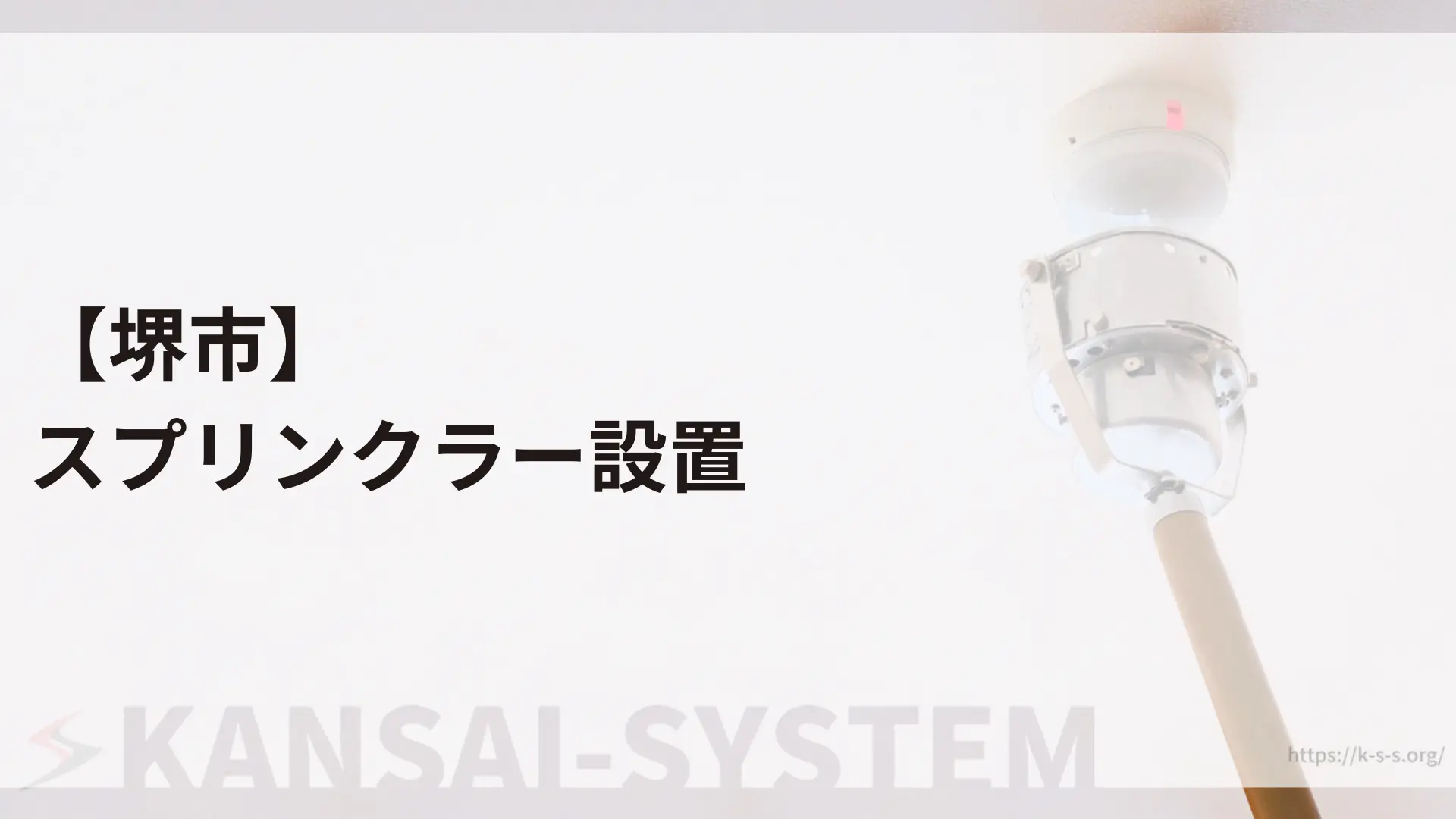 堺市のスプリンクラー