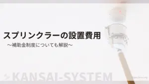 スプリンクラーの設置費用