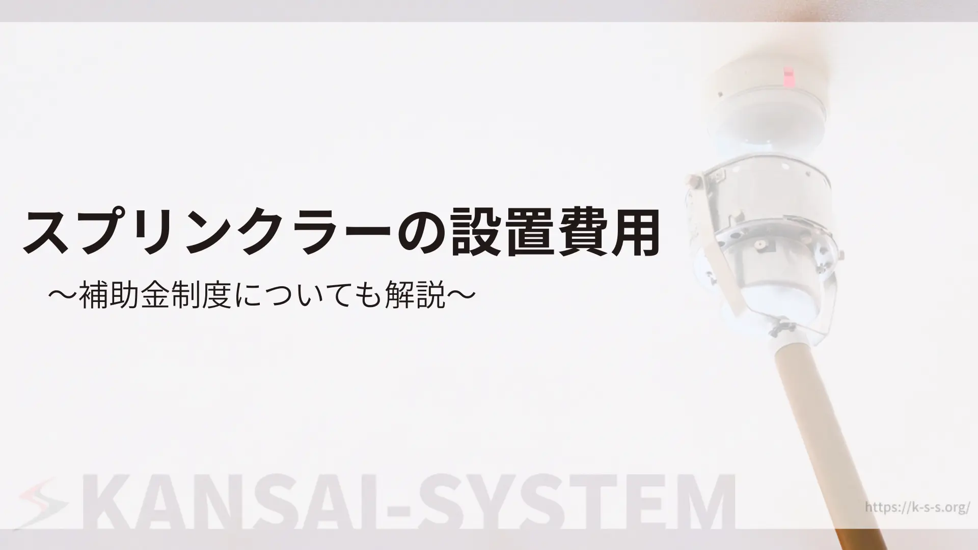 スプリンクラーの設置費用