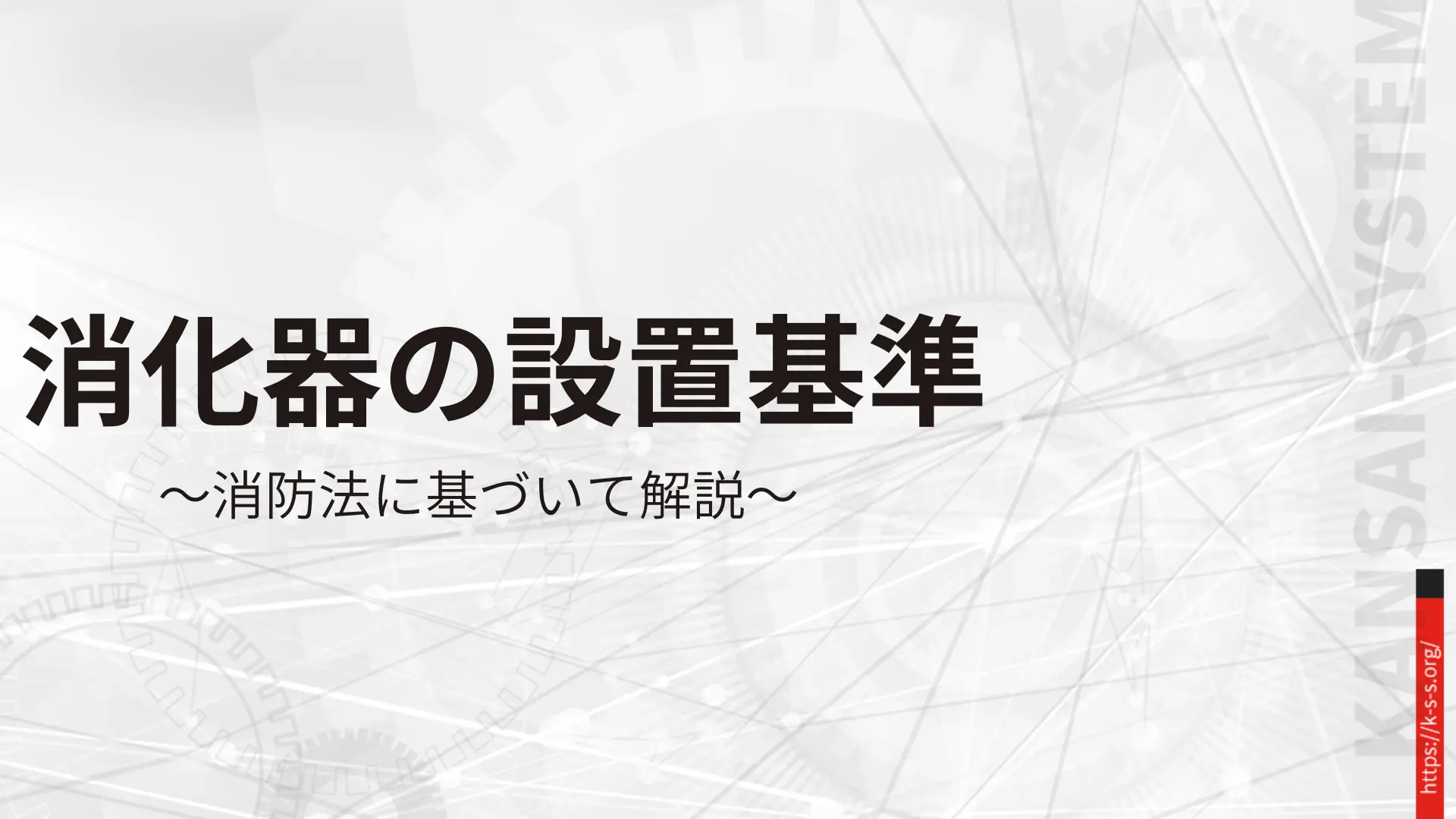 消化器の設置基準
