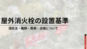 屋外消火栓の設置基準