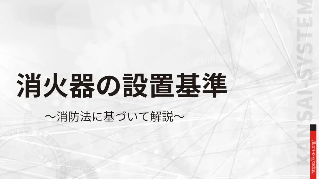 関西システムサポート様_消火器の設置基準