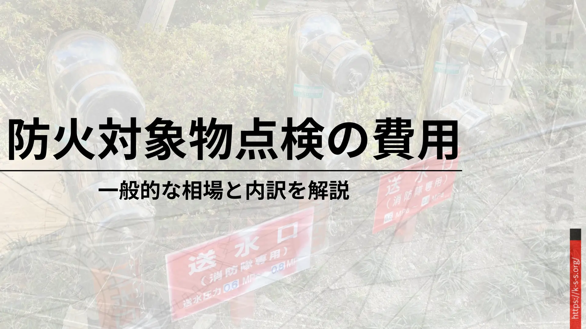 防火対象物点検の費用