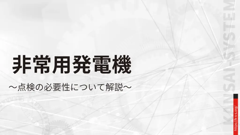 非常用発電機の法定点検｜義務・費用・罰則から選び方まで解説 - 大阪 