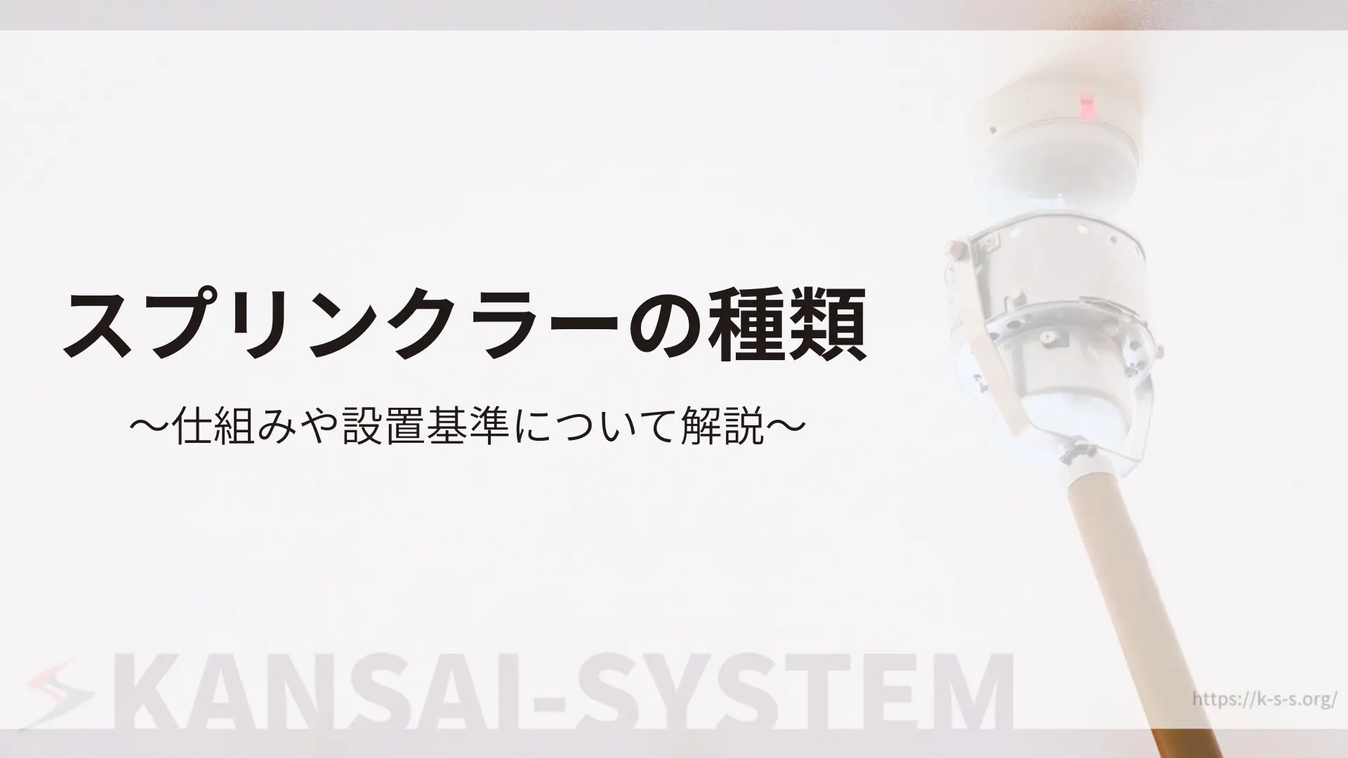 スプリンクラーの種類
