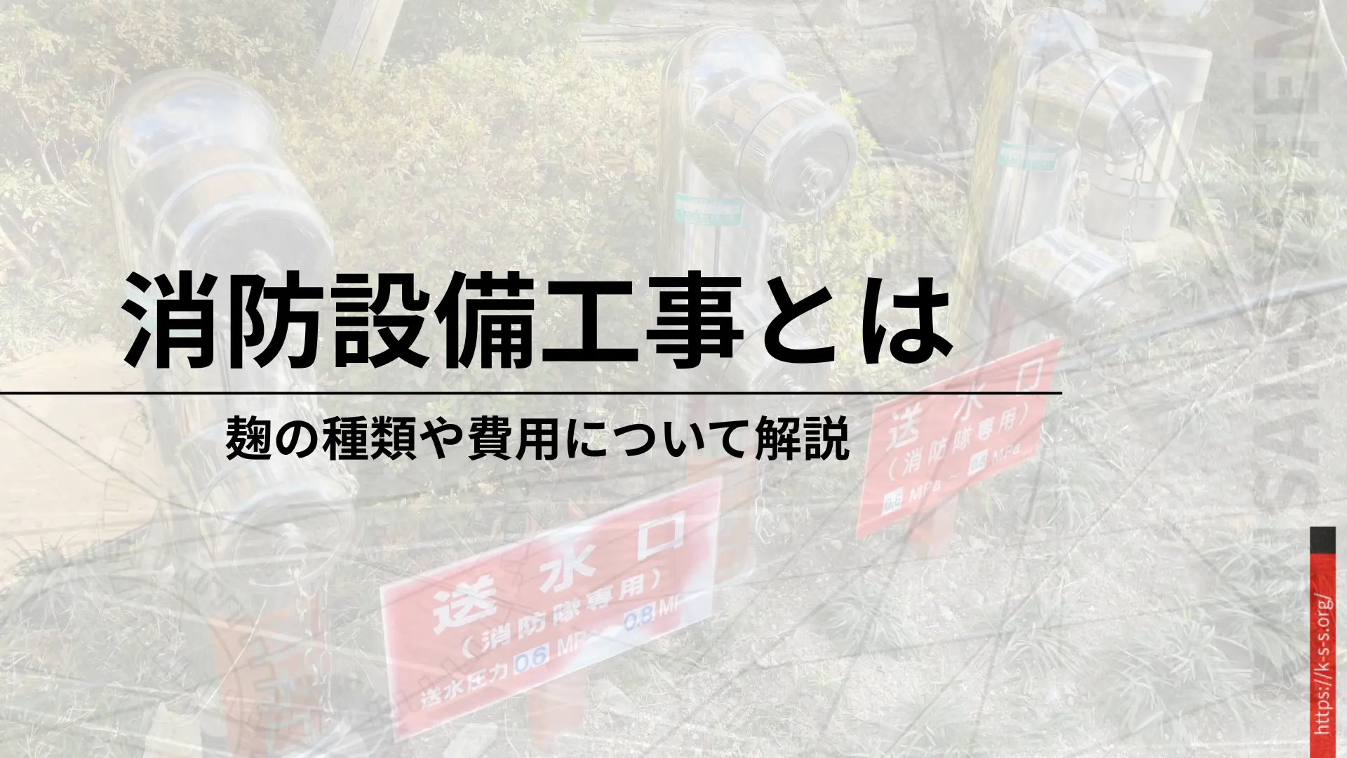 消防設備工事