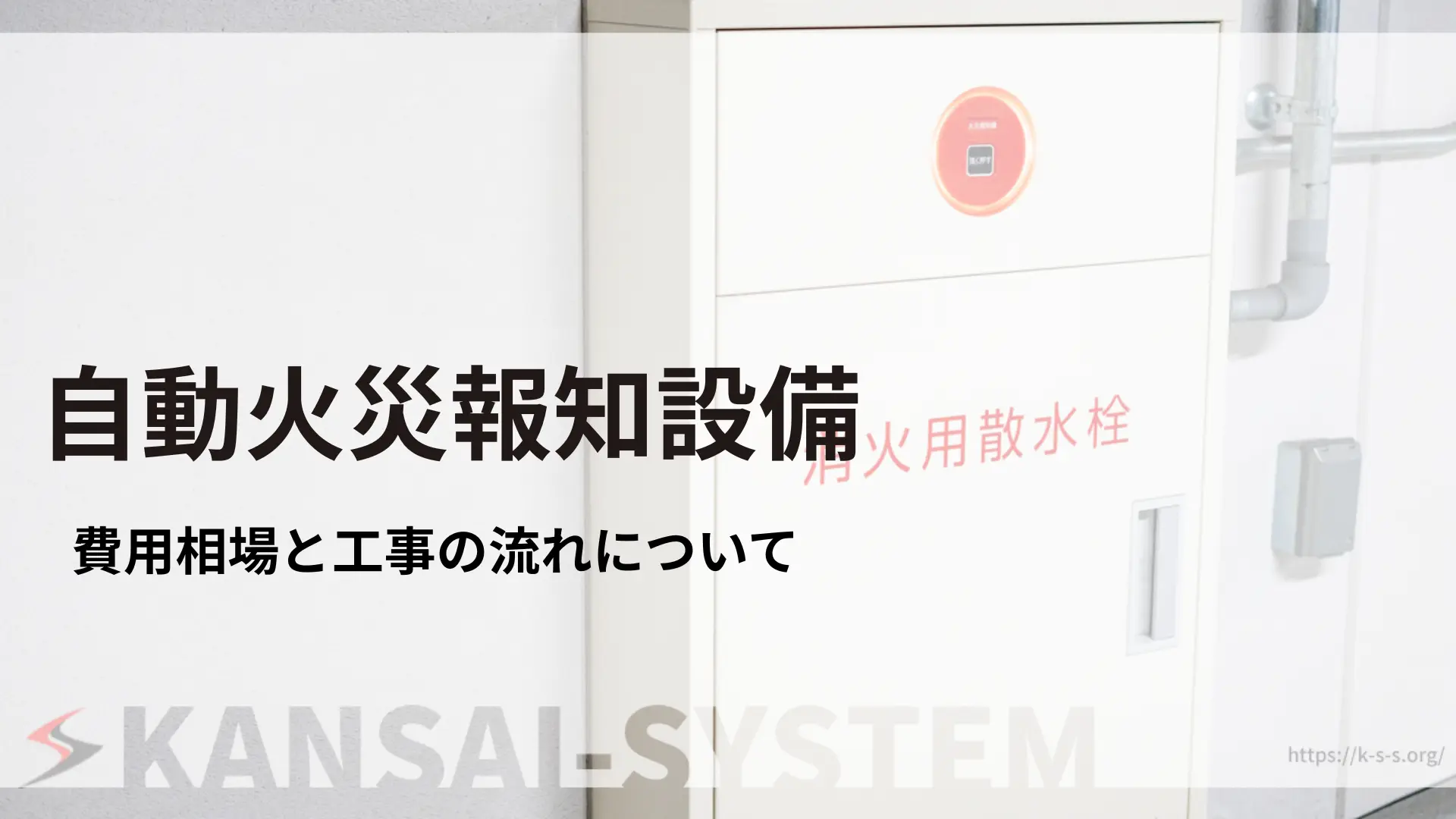 自動火災報知設備サムネイル