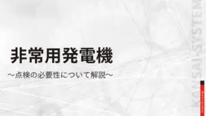 非常用発電機の法定点検