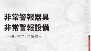 非常警報器具と非常警報設備の違い