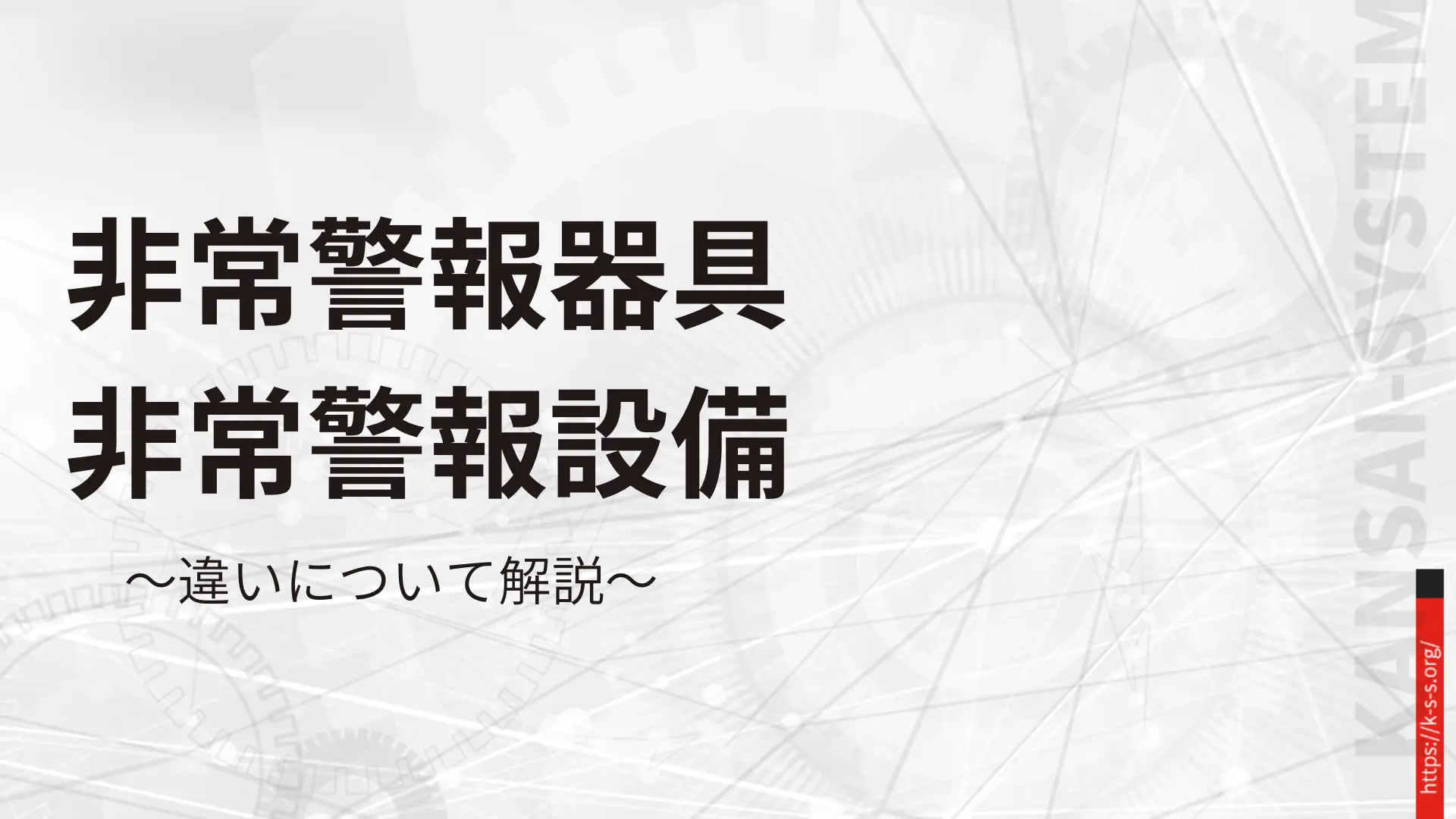 非常警報器具と非常警報設備の違い