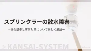 スプリンクラーの散水障害
