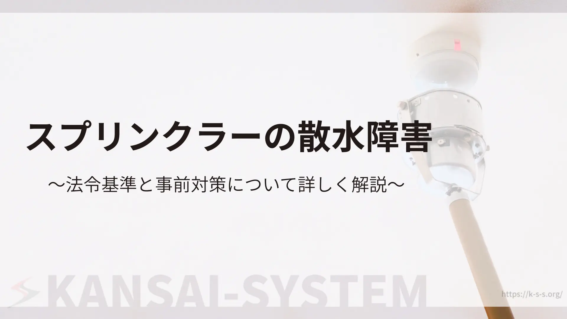 スプリンクラーの散水障害