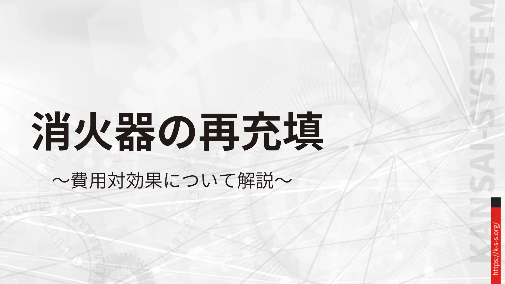 消火器の再充填について