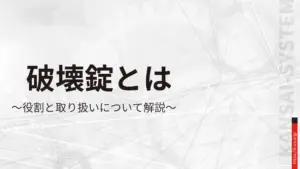 破壊錠