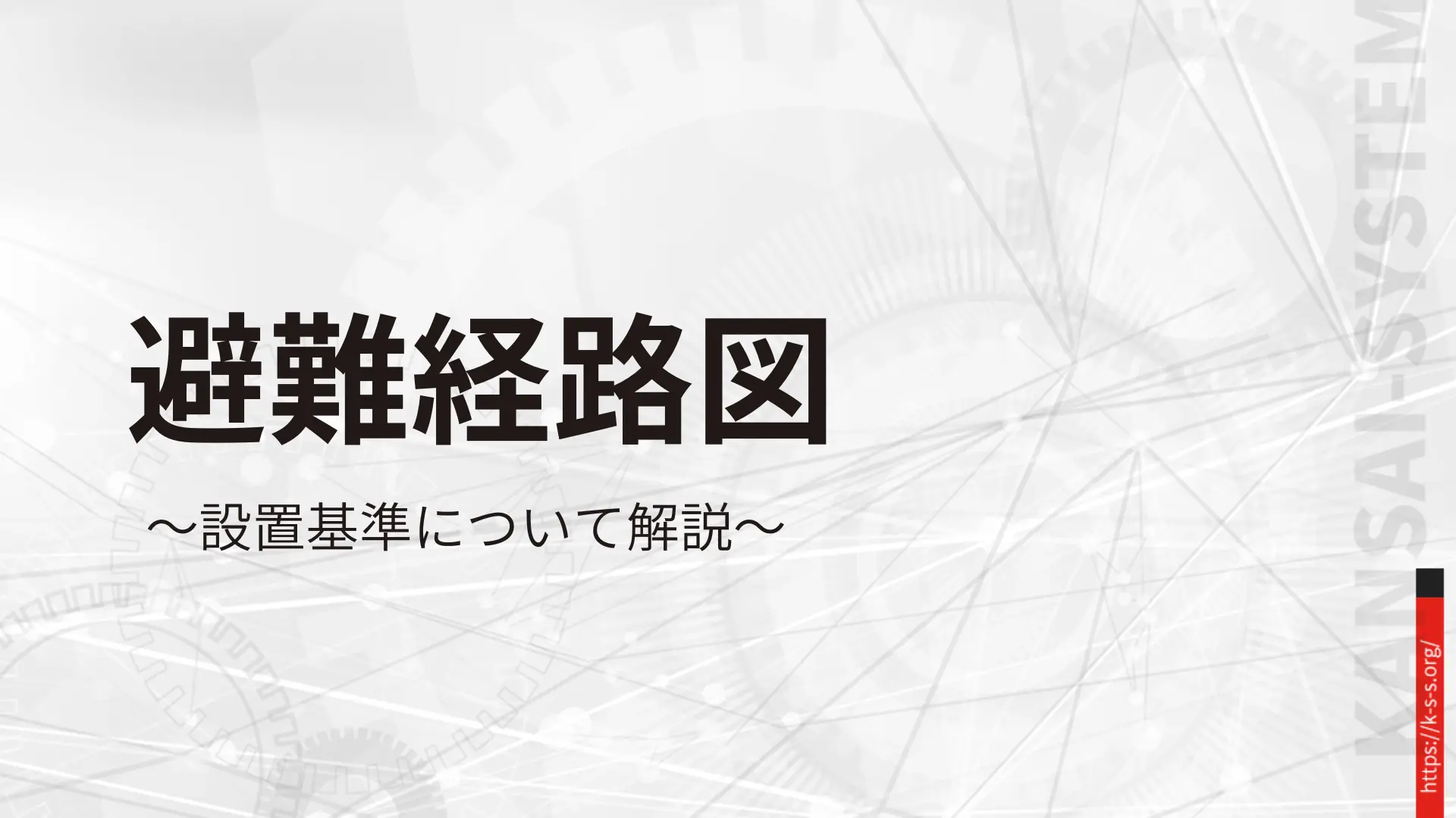 避難経路図
