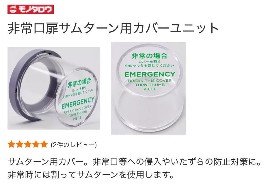 非常用サムターン錠