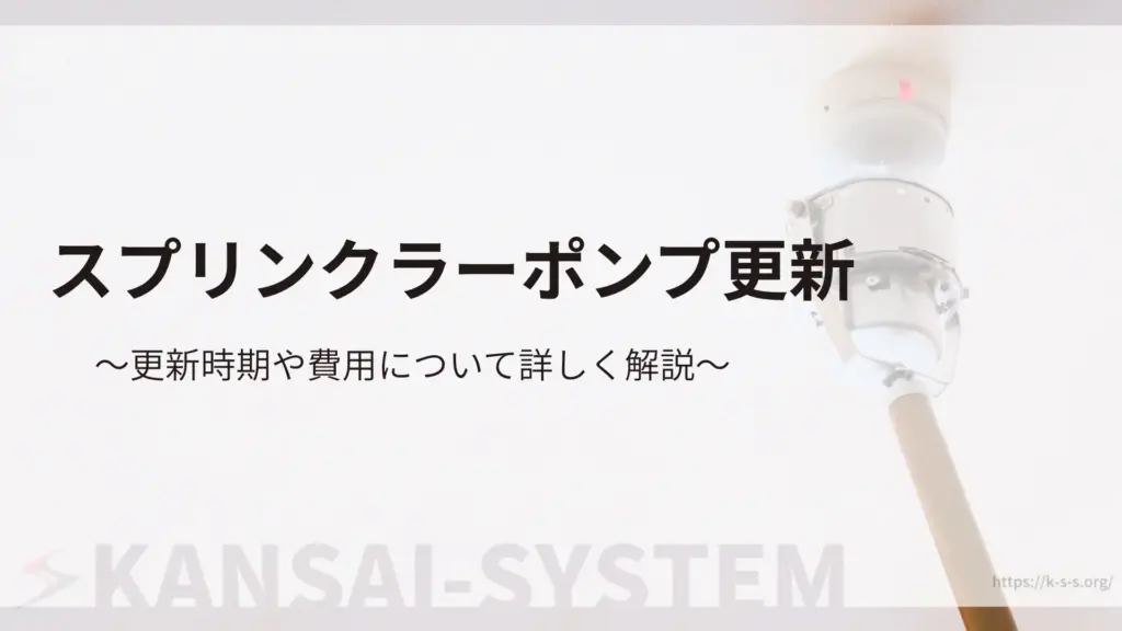 スプリンクラーポンプ更新