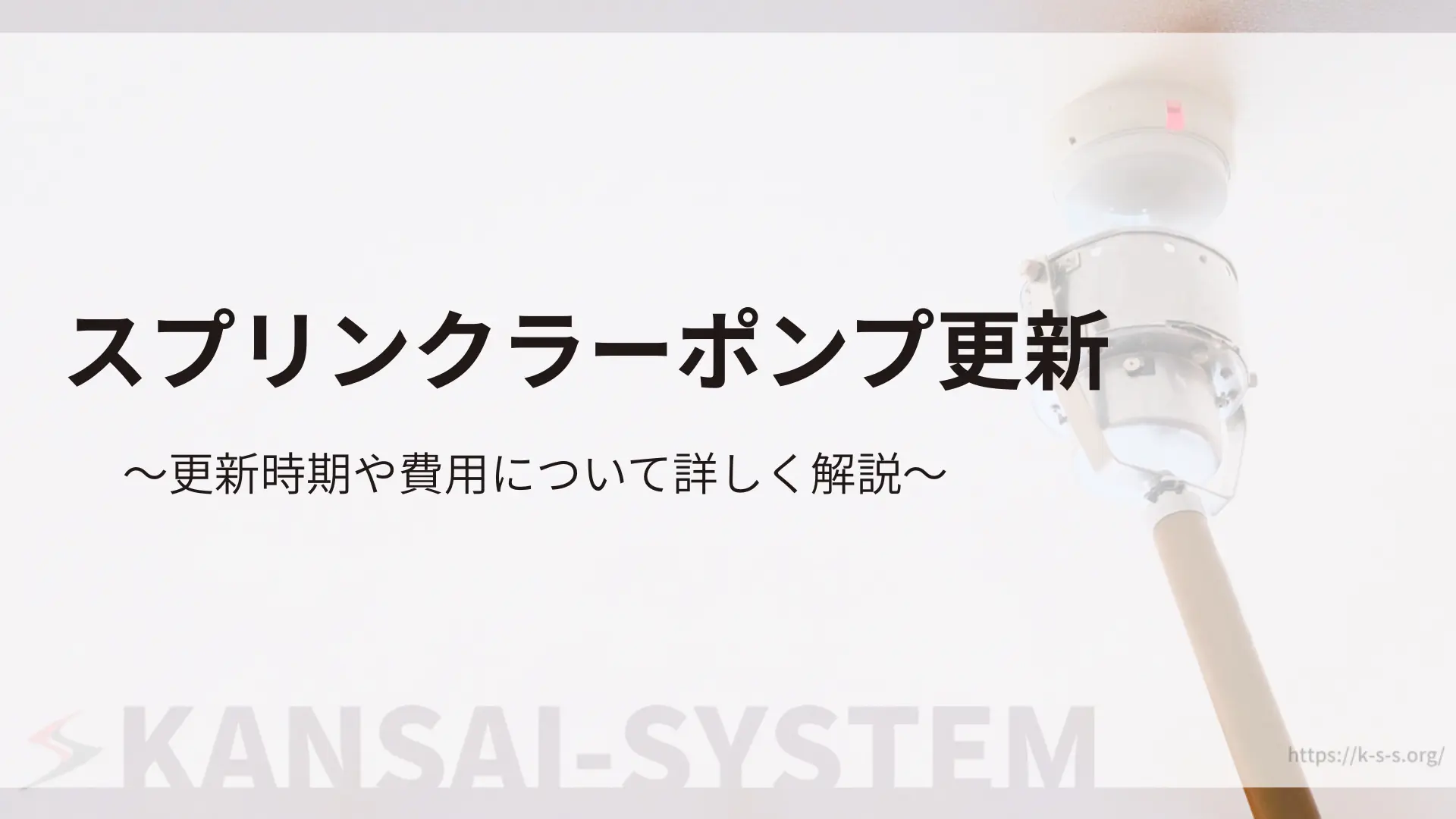 スプリンクラーポンプ更新