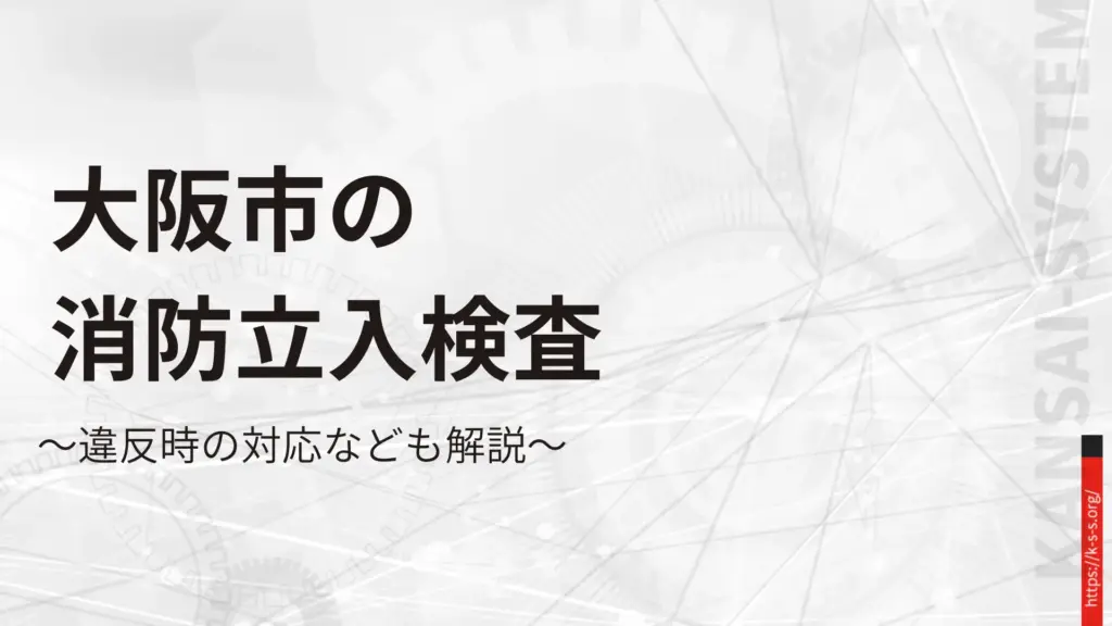 大阪市の消防立入検査