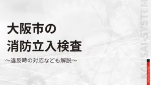 大阪市の消防立入検査