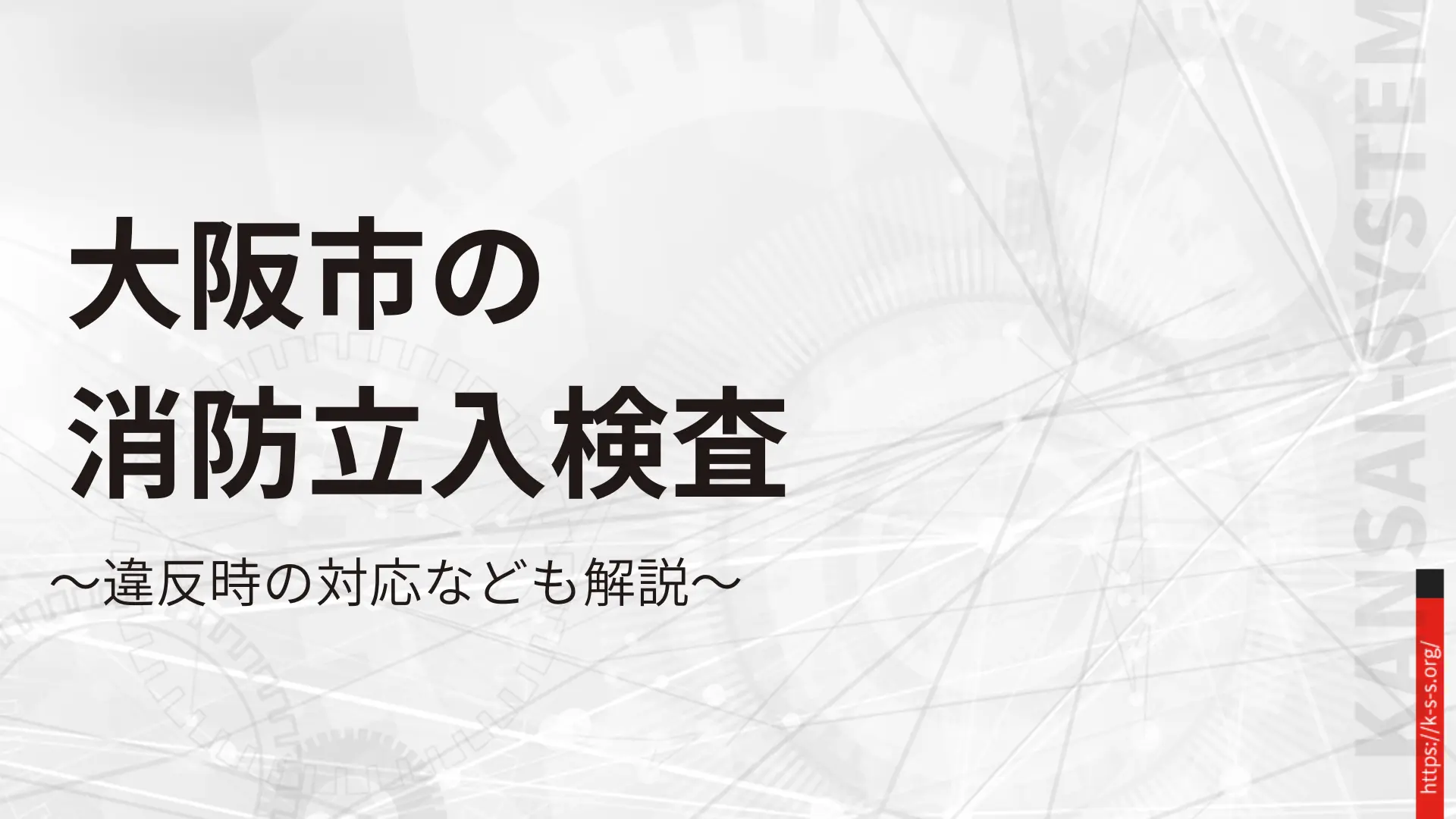 大阪市の消防立入検査