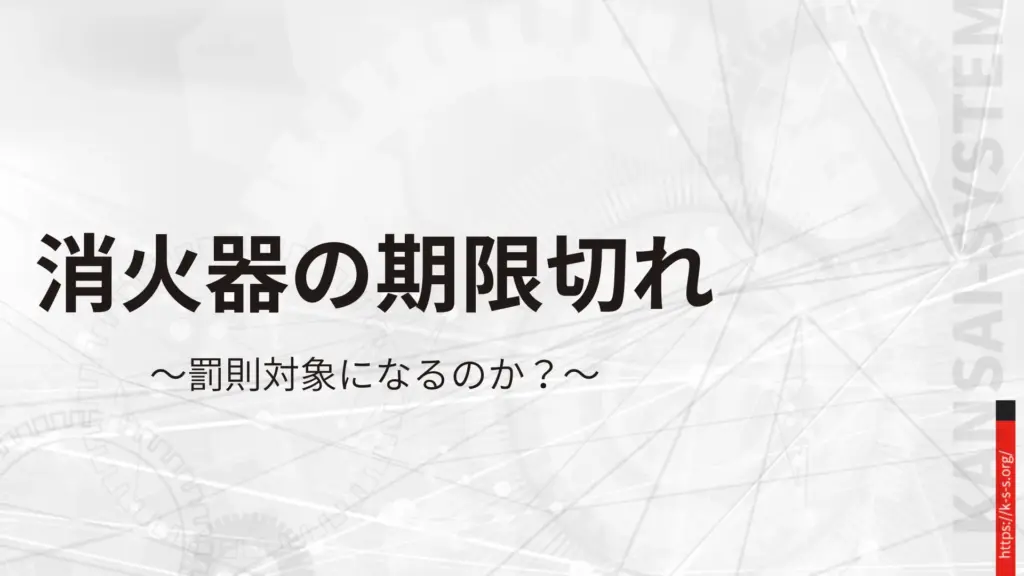 消火器の期限切れ