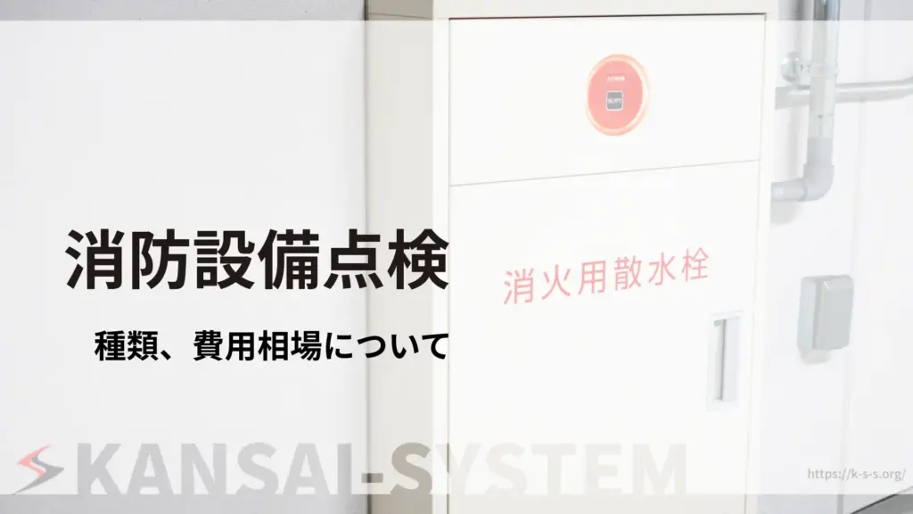 消防設備点検
