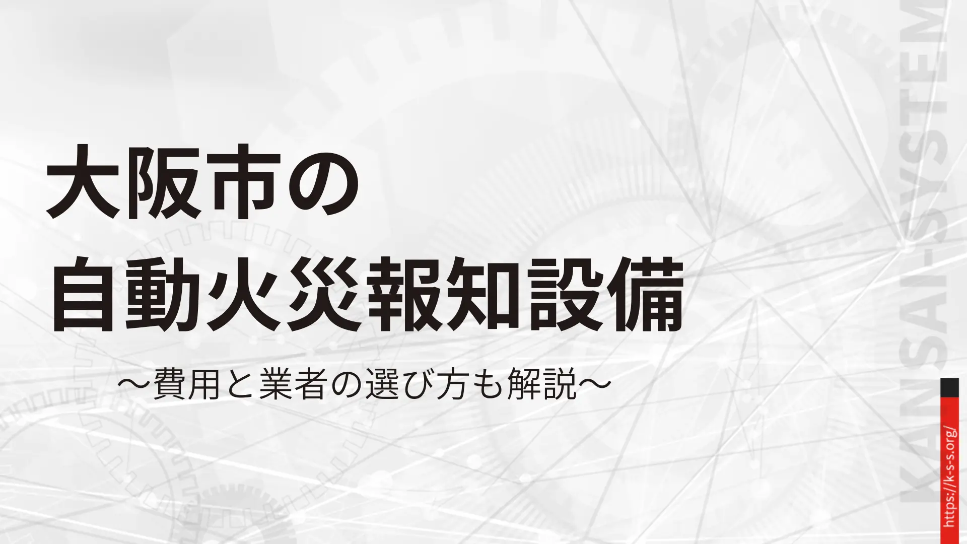 自動火災報知設備【大阪市】
