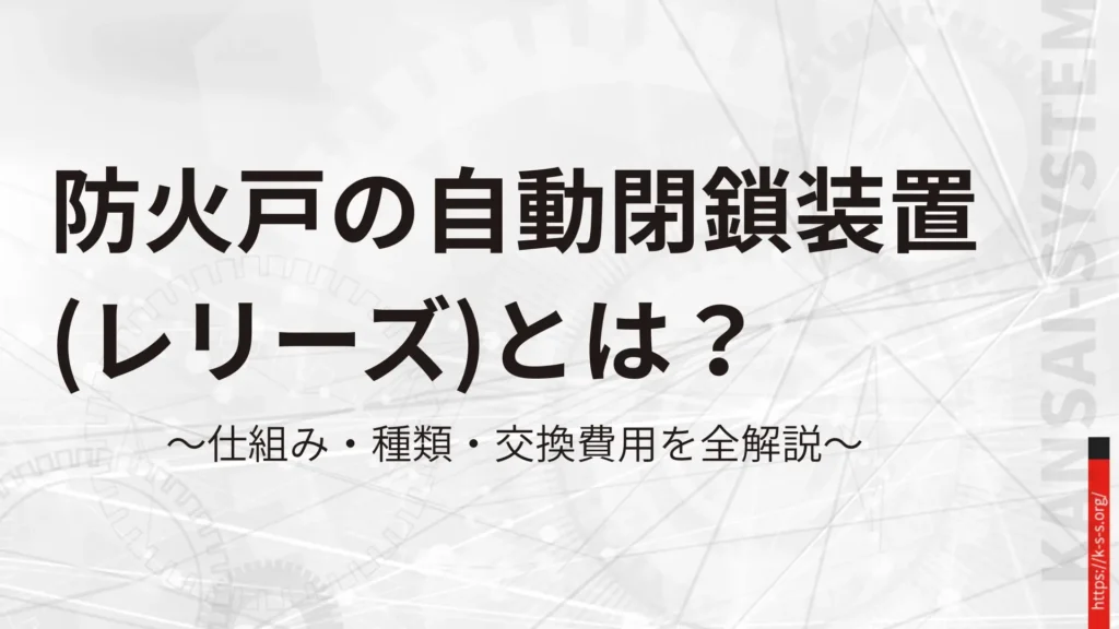 防火戸の自動閉鎖装置（レリーズ）とは？